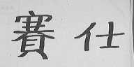 赛仕