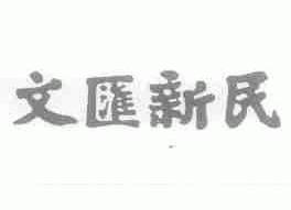 文汇新民
