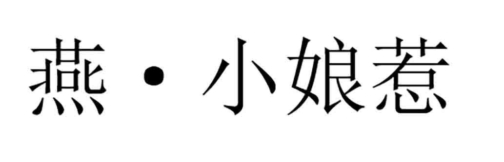 燕&bull;小娘惹