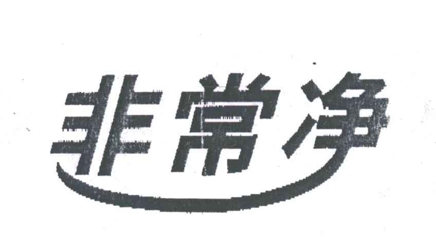 非常净