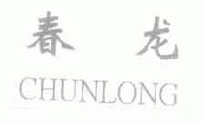 春龙