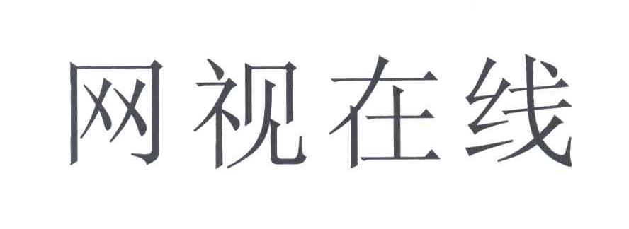网视在线