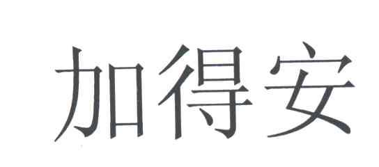 加得安