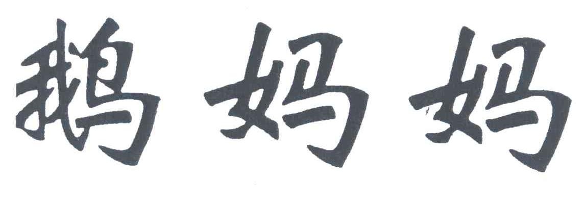鹅妈妈