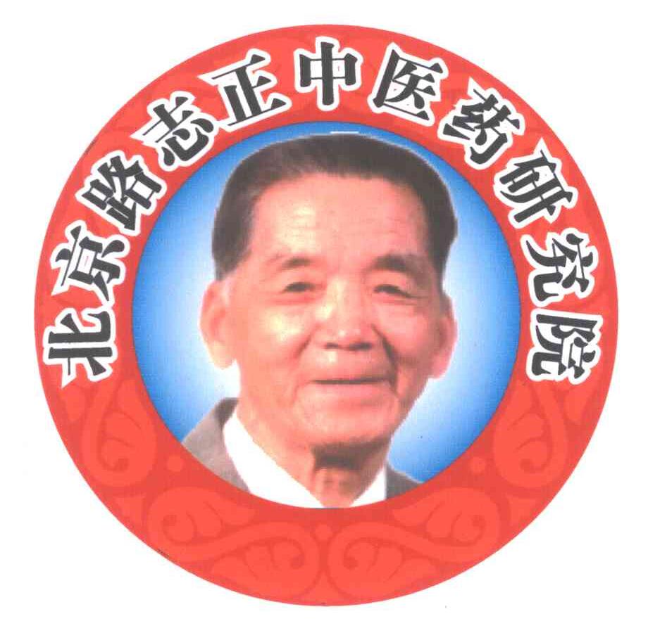 北京路志正中医药研究院
