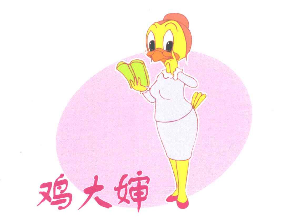 鸡大婶