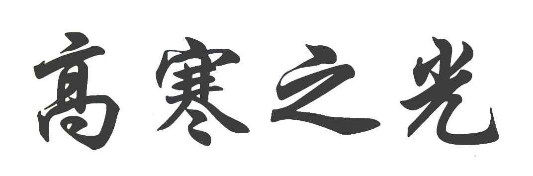 高寒之光