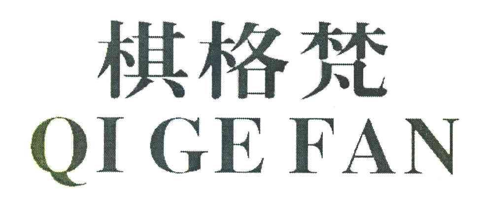 棋格梵