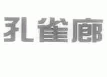 孔雀廊