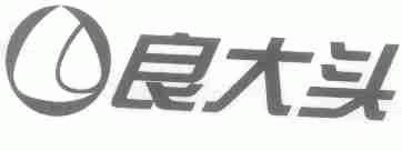 良大头