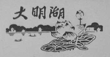 大明湖
