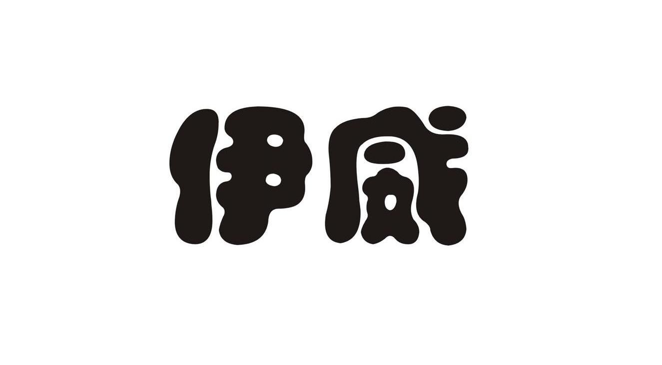 伊威