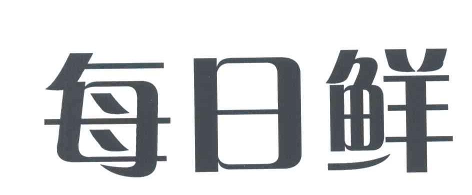 每日鲜
