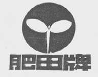 肥田