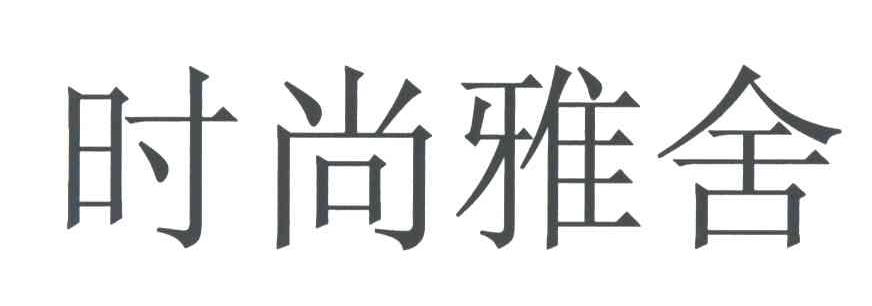 时尚雅舍