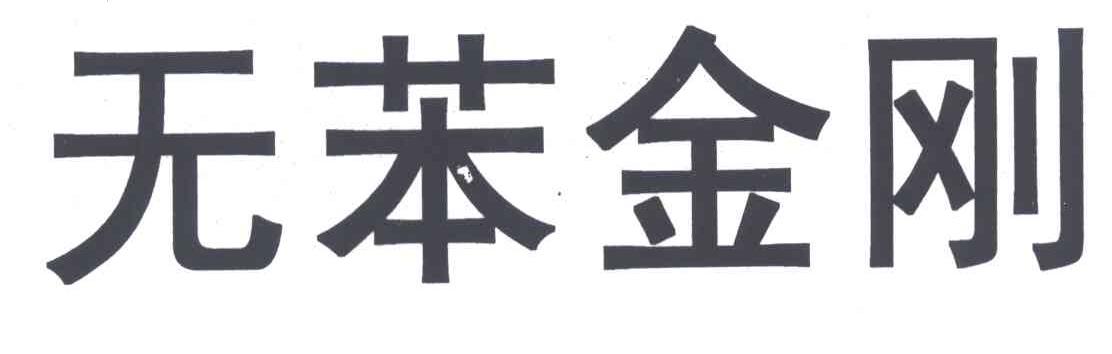 无苯金刚