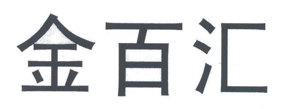 金百汇
