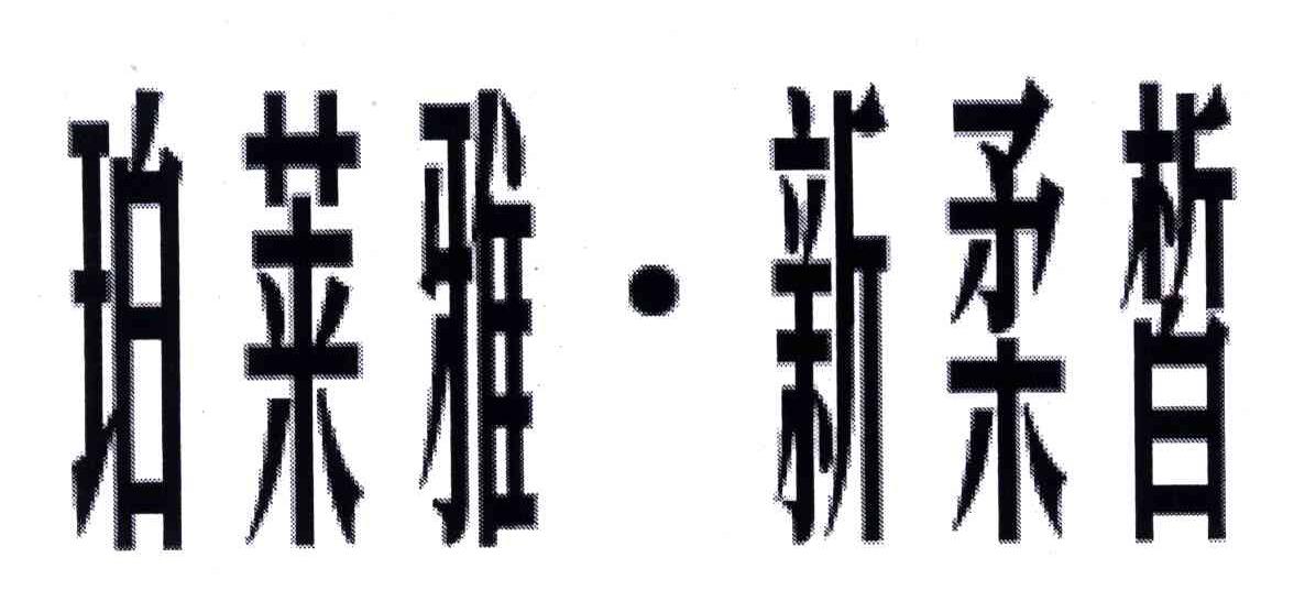 珀莱雅新柔皙