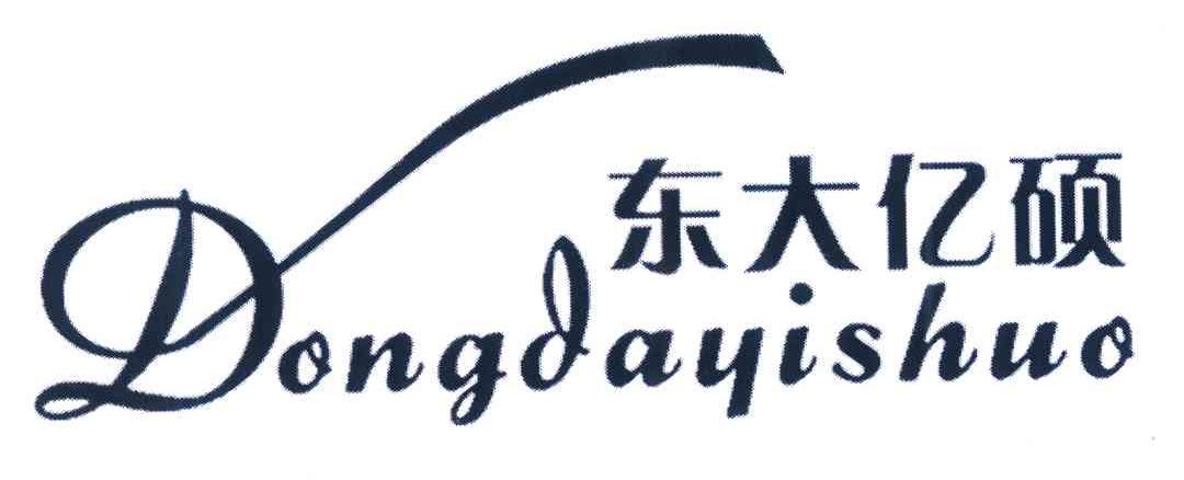 东大亿硕