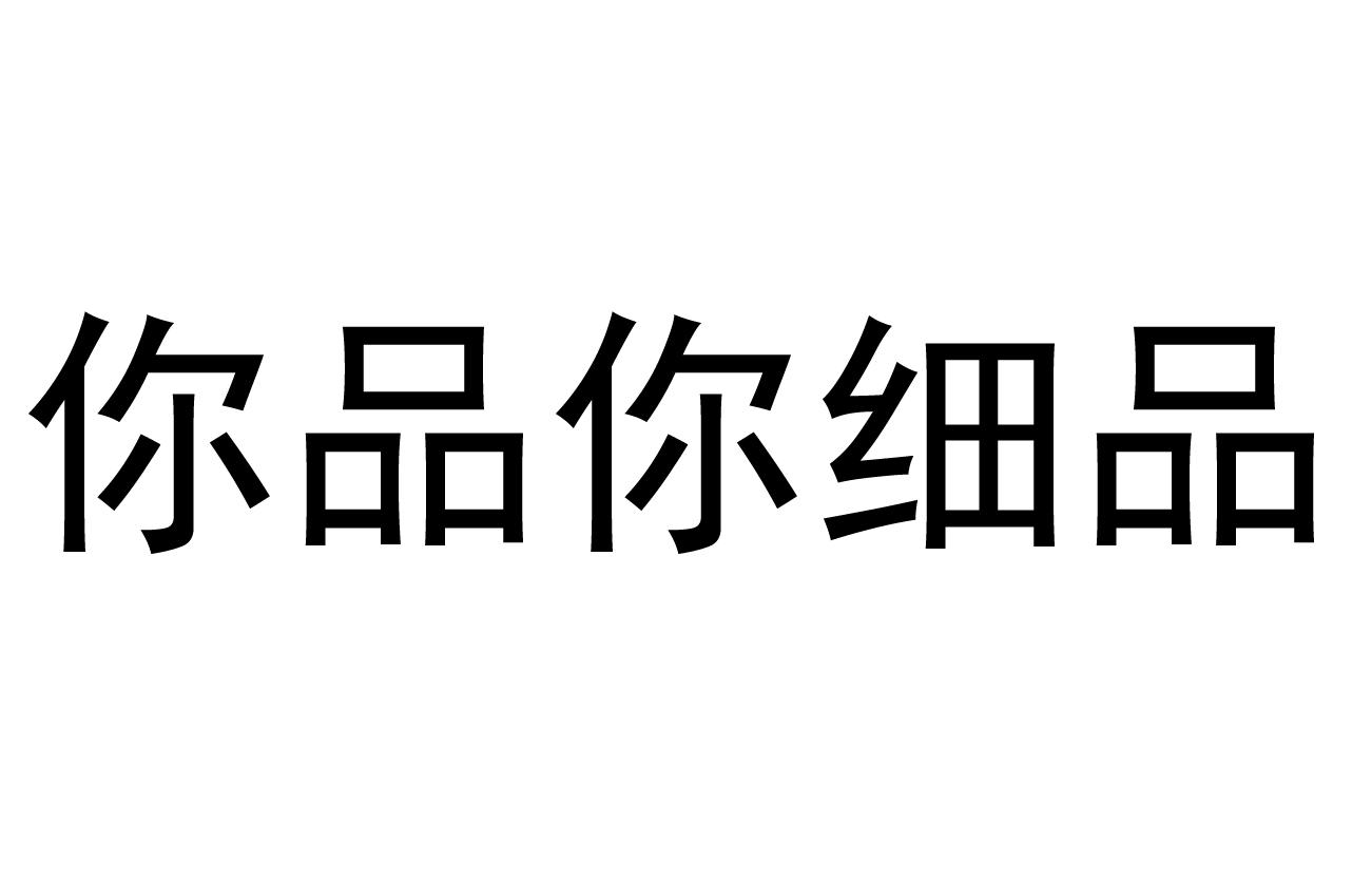 你品你细品