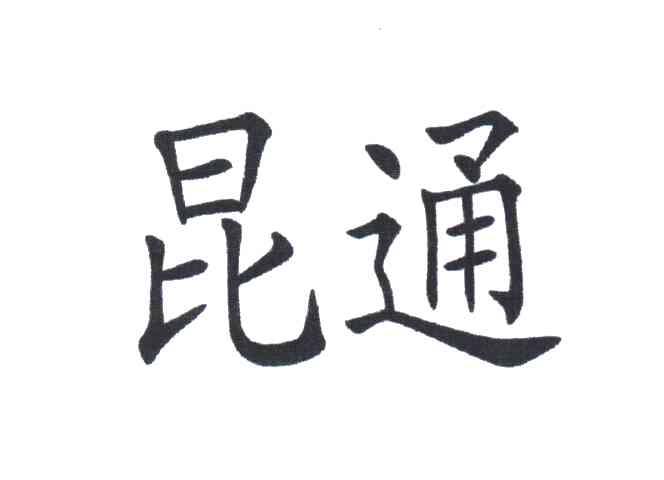昆通