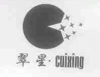 翠星