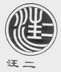 汪二