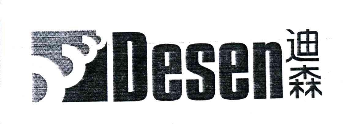 迪森;DESEN