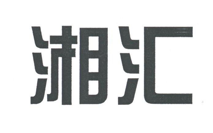 湘汇