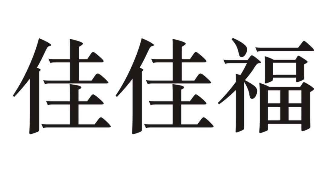 佳佳福