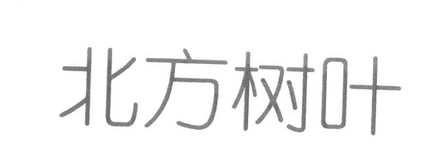 北方树叶
