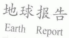 地球报告;EARTH REPORT