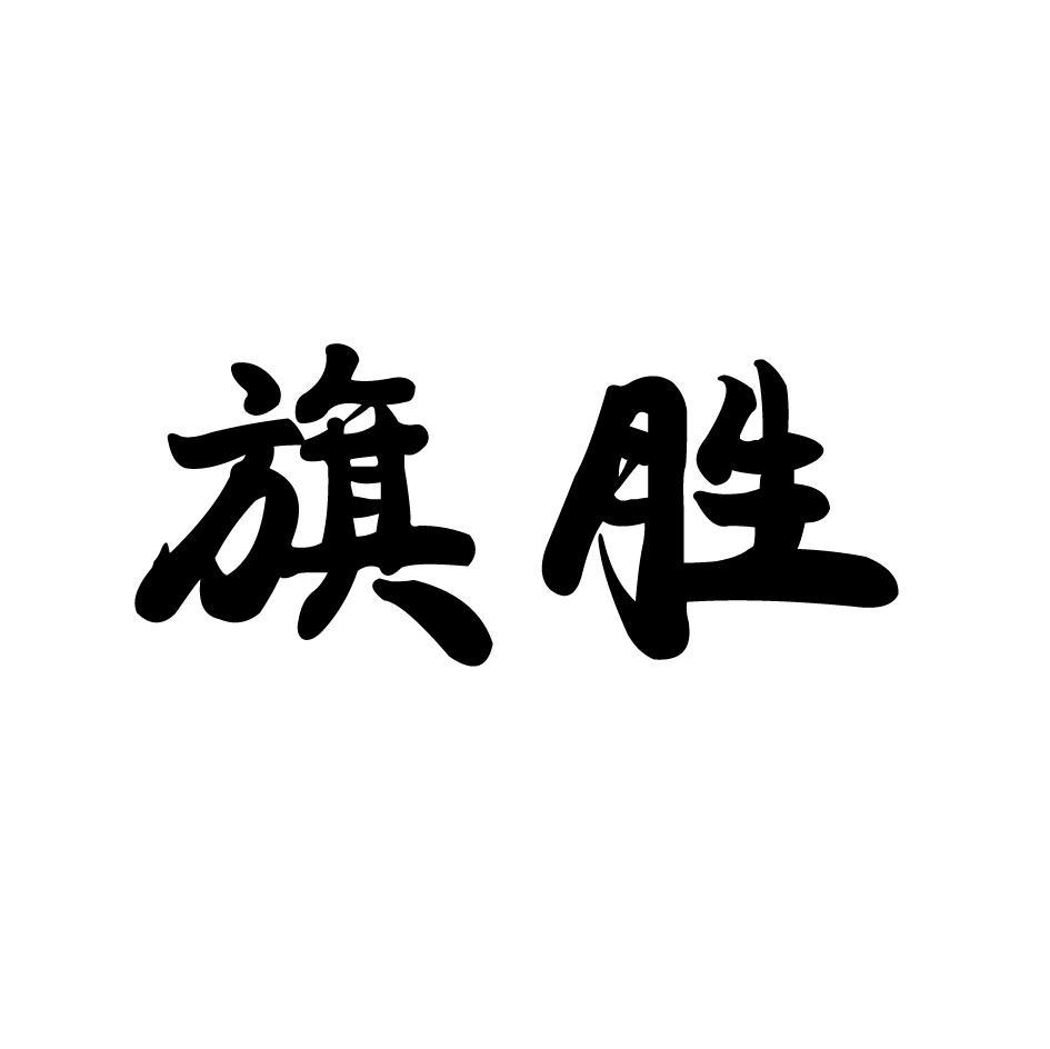 旗胜
