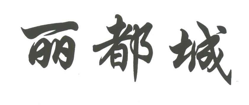 丽都城