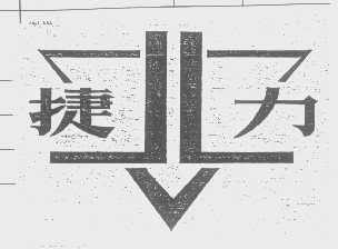 捷力