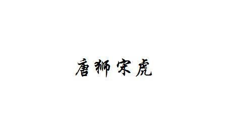 唐狮宋虎