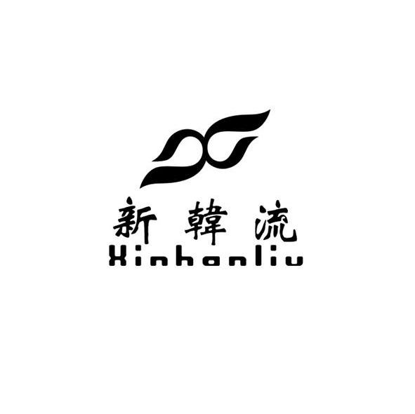 新韩流
