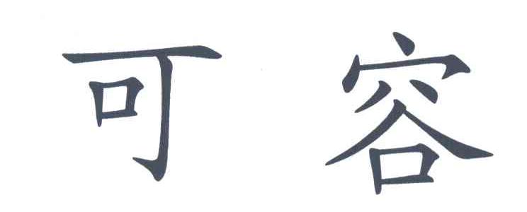 可容