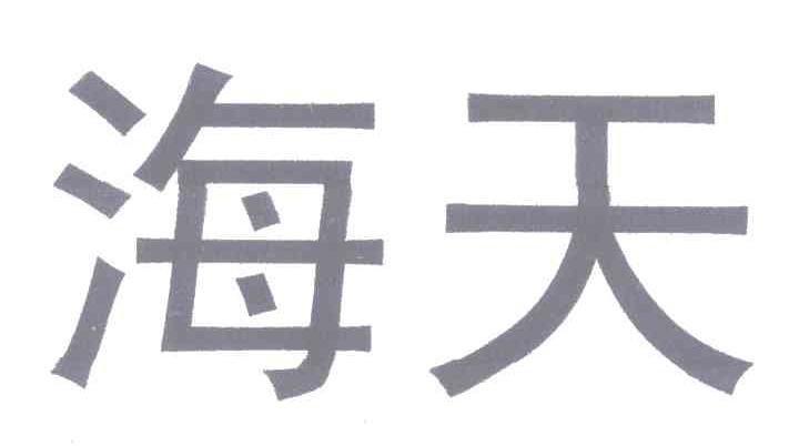 海天