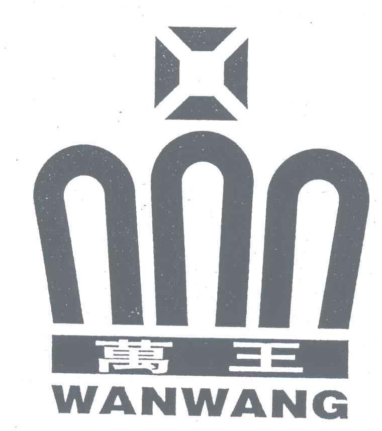 万王