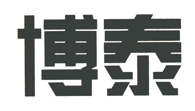 博泰