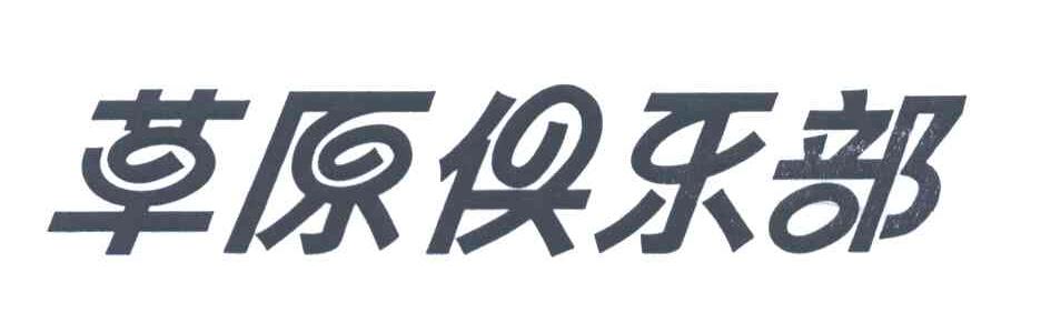 草原