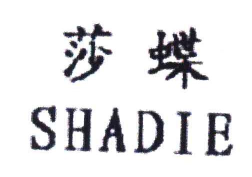 莎蝶
