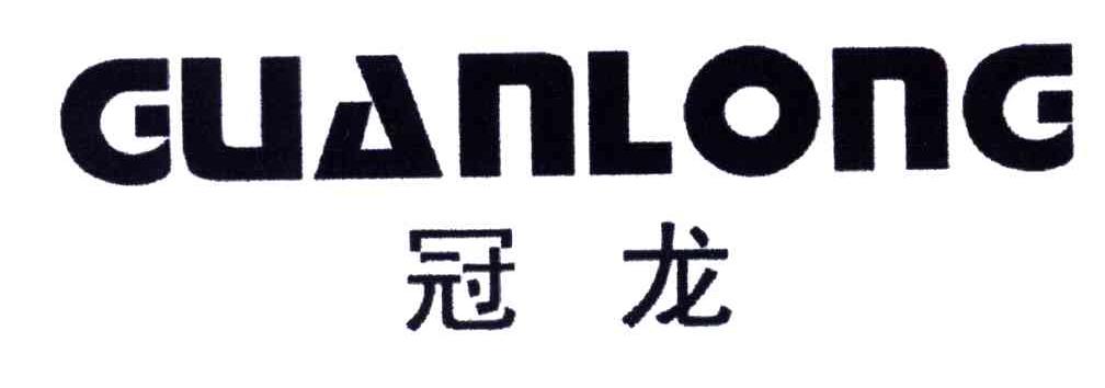 冠龙