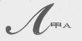 甲A