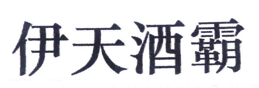 伊人酒霸