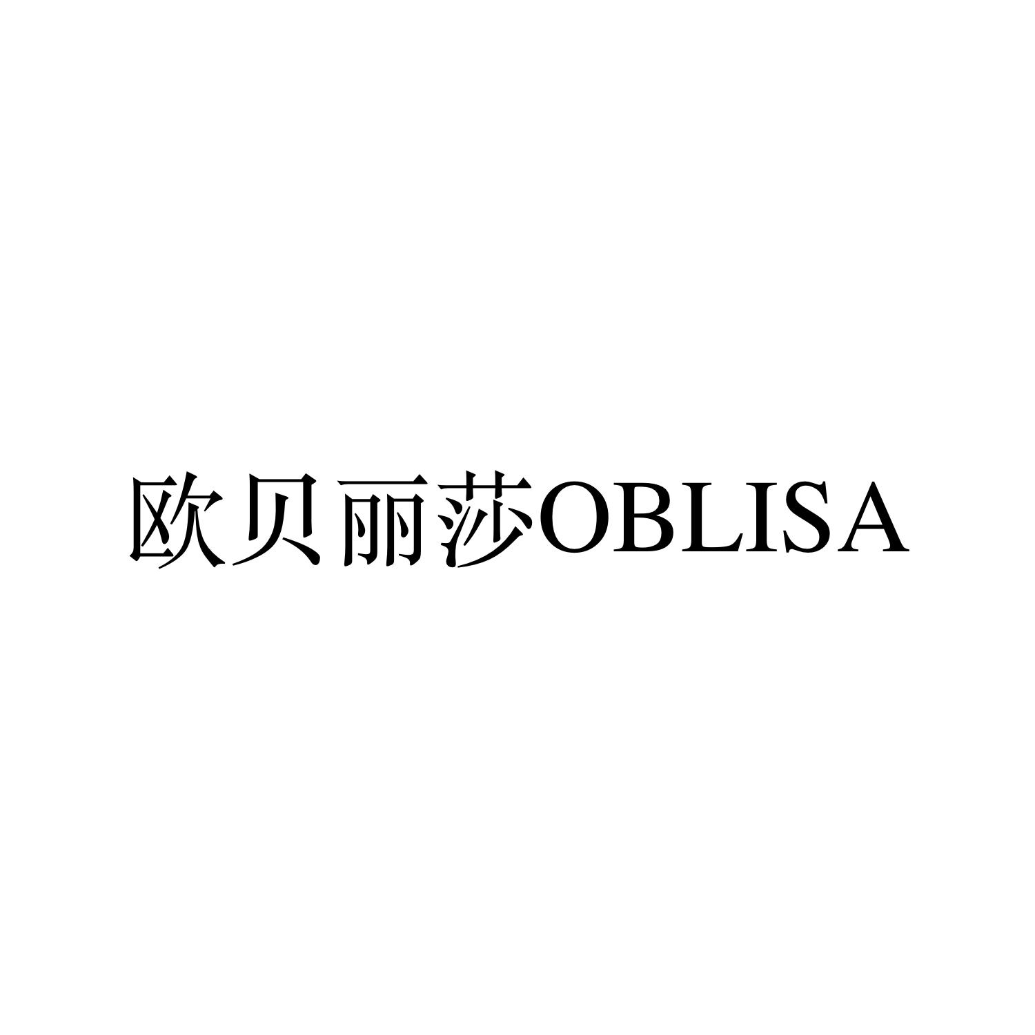欧贝丽莎 OBLISA