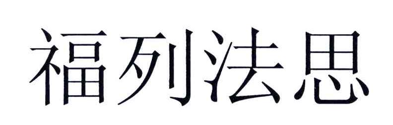 福列法思