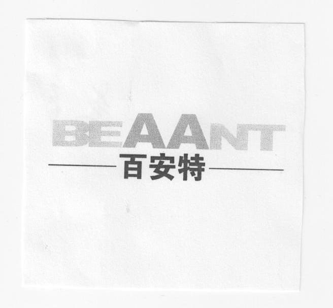 百安特 BEAANT