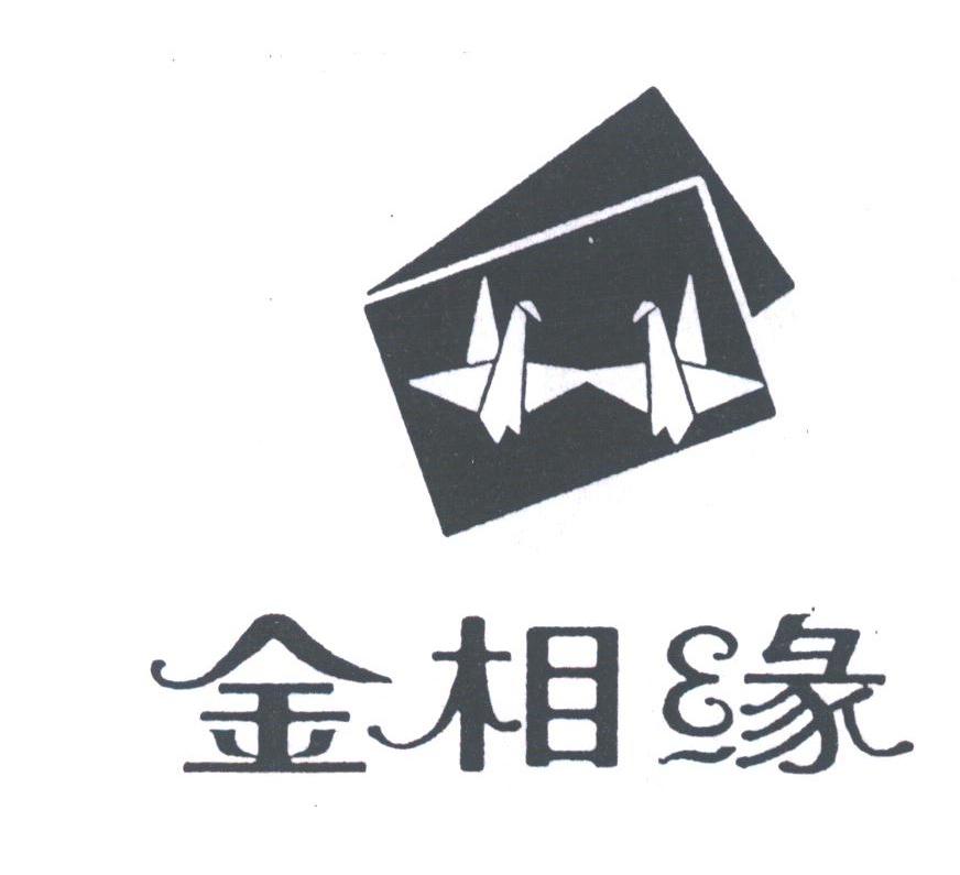 金相缘